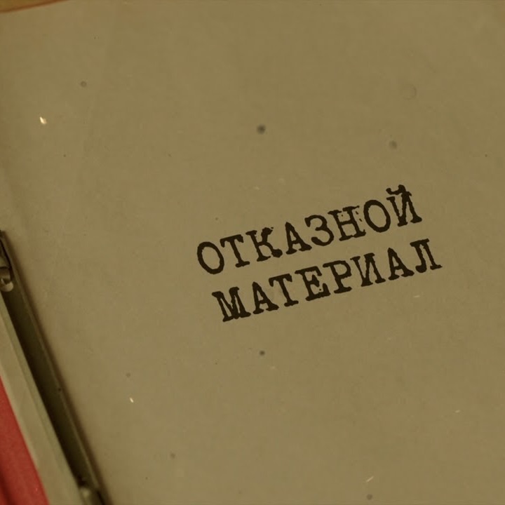 отказной материал